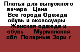 Платья для выпускного вечера › Цена ­ 10 000 - Все города Одежда, обувь и аксессуары » Женская одежда и обувь   . Мурманская обл.,Полярные Зори г.
